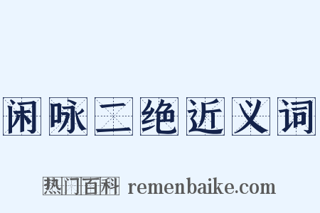 闲咏二绝近义词是什么意思的图片